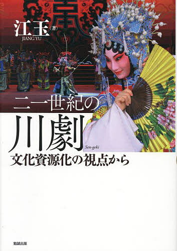 二一世紀の川劇 文化資源化の視点から／江玉【3000円以上送料無料】