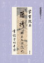 学習院本「藤袴」〈榊原本僚帖〉の書誌学的考察/武藤那賀子【3000円以上送料無料】