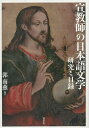 宣教師の日本語文学 研究と目録/郭南燕【3000円以上送料無料】