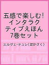 五感で楽しむ!インタラクティブえほん 7巻セット／エルヴェ・テュレ【3000円以上送料無料】