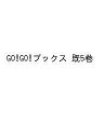 GO!GO!ブックス 5巻セット/たかどのほうこ【3000円以上送料無料】