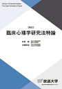 臨床心理学研究法特論/石原宏/川部哲也【3000円以上送料無料】