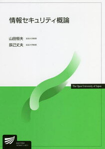 情報セキュリティ概論／山田恒夫／辰己丈夫【3000円以上送料無料】