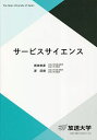 著者岡田幸彦(編著) 原辰徳(編著)出版社放送大学教育振興会発売日2023年03月ISBN9784595324086ページ数256Pキーワードさーびすさいえんすほうそうだいがくきようざいしやか サービスサイエンスホウソウダイガクキヨウザイシヤカ おかだ ゆきひこ はら たつの オカダ ユキヒコ ハラ タツノ9784595324086内容紹介サービスサイエンスは2000年代にアメリカで提唱され、1970年代に登場したサービスのマーケティング、1990年代に発展したサービスのマネジメントや原価計算、そして2000年代初頭に我が国で提唱されたサービス工学や2010年代に我が国で醸成されたサービス学（サービソロジー）を含む、学際的な先端領域である。本書では、サービスサイエンスの入門的な内容と主要な議論を取り上げ、我が国サービス産業の生産性向上に貢献するリテラシーを学ぶ。※本データはこの商品が発売された時点の情報です。目次社会経済のサービス化とサービスサイエンス/サービスのマーケティング：伝統的なIHIPと7つのP/サービスの設計図化：サービスブループリンティング/サービスの品質測定：SERVQUALとSERVPERF/サービスの原価計算：活動基準原価計算の応用/サービス・プロフィットチェーンと顧客関係性の管理/サービス・ドミナントロジックの登場と価値共創の基礎/サービス工学1．0：サービス提供側の支援とつくりこみ/サービス工学2．0：顧客側の支援と共創/現場起点のサービス工学とその展開〔ほか〕