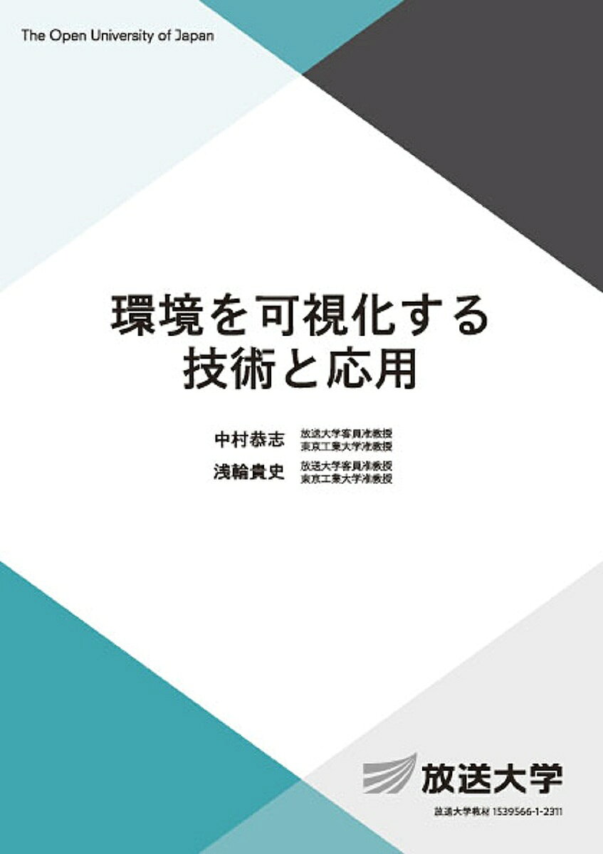 ※商品画像はイメージや仮デザインが含まれている場合があります。帯の有無など実際と異なる場合があります。著者中村恭志(編著) 浅輪貴史(編著)出版社放送大学教育振興会発売日2023年03月ISBN9784595324123キーワードかんきようおかしかするぎじゆつとおうよう カンキヨウオカシカスルギジユツトオウヨウ なかむら たかし あさわ ナカムラ タカシ アサワ9784595324123内容紹介環境問題を可視化する最先端の技術を紹介し、その可視化を利用した環境の保全や、より良い環境を創り出すための科学を解説する。コンピュータシミュレーションやリモートセンシング、CAD／GIS、情報技術などを取り上げる。可視化画像から環境の状態を正しく読み解くには、観測、解析、シミュレーションなど可視化されている環境のデータがどのように取得されたかを知っておくことが必要であり、可視化の技術に加え、データの取得方法も丁寧に解説する。※本データはこの商品が発売された時点の情報です。目次環境の可視化とは/可視化手法/環境を調べる方法/シミュレーションによる環境の可視化/環境の可視化のためのリモートセンシング/自然災害による被害軽減のためのリモートセンシング/まちづくりにおける可視化の歴史/数値地図を用いた環境の可視化/3次元の空間情報の可視化/まちの環境の可視化1—熱環境に着目して/まちの環境の可視化2—熱環境のシミュレーション/ソーシャルメディアを用いた環境情報の収集と可視化/まちづくりへの活用/市民から得る情報の可視化と共有/可視化画像の利用と今後の展開