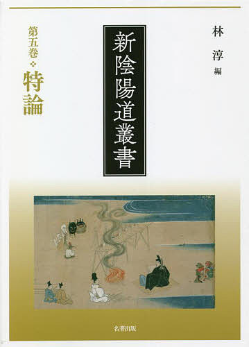 ＜全品15倍 ※8/24~27限定 要エントリー＞新陰陽道叢書 第5巻