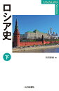 ロシア史 下/和田春樹【3000円以上送料無料】