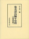 奄美諸島編年史料 古琉球期編下/石上英一【3000円以上送料無料】
