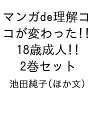 マンガde理解ココが変わった!!18歳成人 2巻セット/池田純子【3000円以上送料無料】
