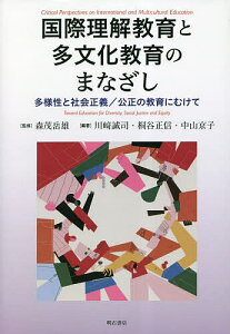 国際理解教育と多文化教育のまなざし 多様性と社会主義/公正の教育にむけて/森茂岳雄/川崎誠司/桐谷正信【3000円以上送料無料】