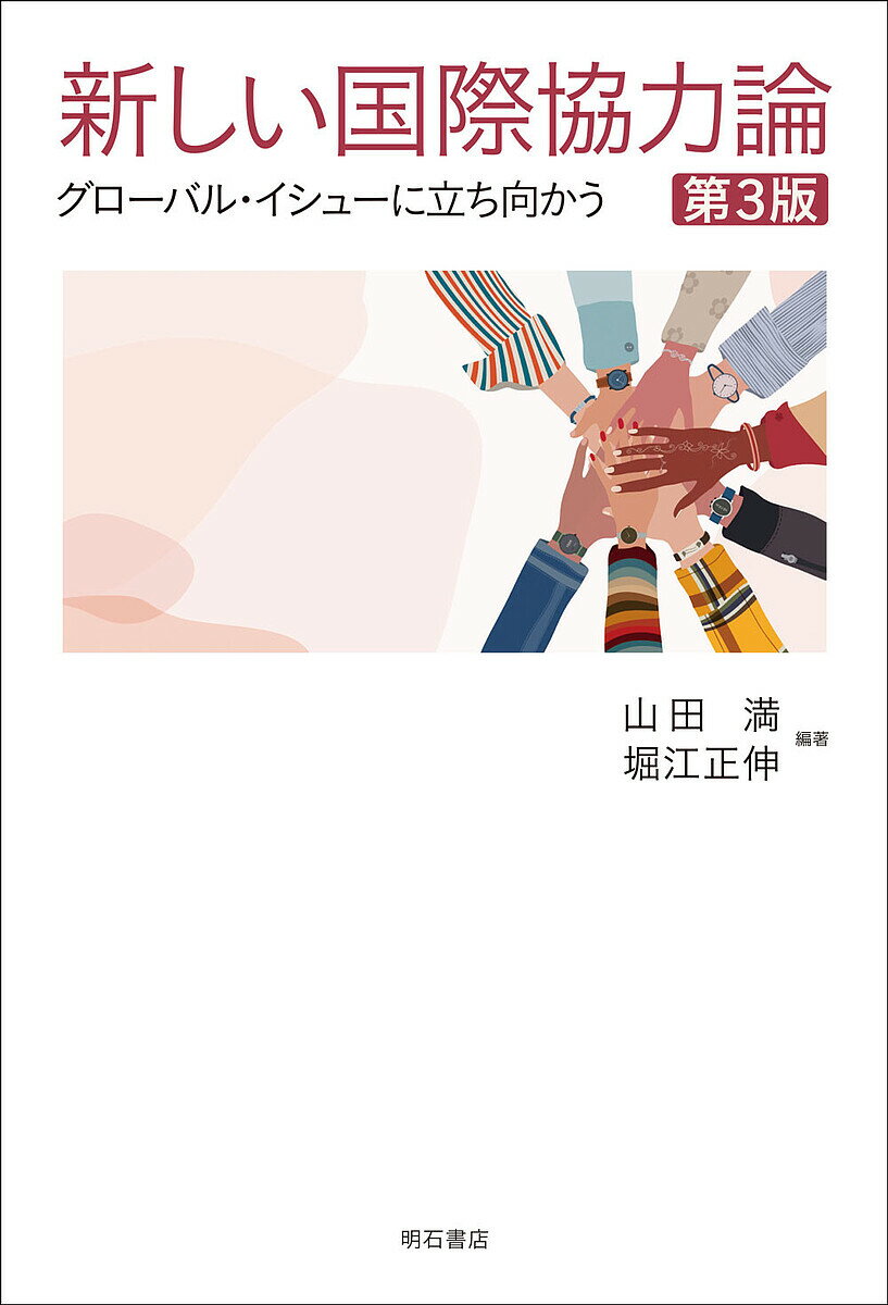 新しい国際協力論 グローバル・イシューに立ち向かう／山田満／堀江正伸【3000円以上送料無料】