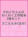 さわこちゃんのわくわく工作絵本 2巻セット/さこももみ【3000円以上送料無料】