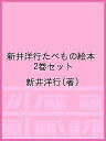新井洋行たべもの絵本 2巻セット/新井洋行【3000円以上送料無料】