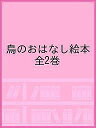鳥のおはなし絵本 2巻セット/箕輪義隆/子供/絵本【3000円以上送料無料】