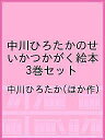 中川ひろたかのせいかつかがく絵本 3巻セット/中川ひろたか/子供/絵本【3000円以上送料無料】