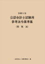 公認会計士試験用参考法令基準集 令和5年租税法／大蔵財務協会【3000円以上送料無料】