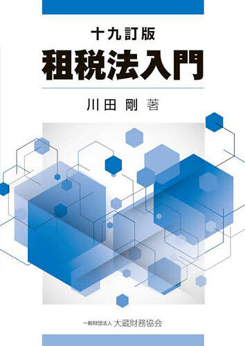 著者川田剛(著)出版社大蔵財務協会発売日2023年04月ISBN9784754730987ページ数474Pキーワードそぜいほうにゆうもん ソゼイホウニユウモン かわだ ごう カワダ ゴウ9784754730987内容紹介課税制度の仕組みを基礎から学ぶために、租税に関する基本事項の解説に始まり、租税体系の概要解説、国税・地方税の各税のあらまし、租税の徴収から納税者の権利救済まで、体系的に平易に解説をした「租税法」の入門解説書。租税法を体系的に基礎から理解できるように、平易に解説をした租税制度理解のための入門書。・「第I部 租税法の基本原則」は租税体系、租税に関する基本原則、租税法律主義などの租税制度の基本的な仕組みと考え方について解説。「第II部 各税のあらまし」は所得税、法人税などの国税及び地方税について税目ごとに税制の仕組みや課税関係を解説。「第III部 租税の確定と徴収」は、租税義務の成立・確定から税の徴収まで解説。「第IV部 税の執行」は、租税制度を支える税務行政組織、税理士制度について解説。「第V部 納税者の権利救済」は、不服申立て、審査請求や税務訴訟など納税者の権利保護・救済制度について解説。・解説には、フローチャートや図を多用し、重要項目等について脚注を設け補足。令和5年度改正を織り込み解説した最新版。・巻末には「参考」として、租税法を理解するために不可欠な法令や通達に用いられている基本用語や慣用語についての解説を収録。※本データはこの商品が発売された時点の情報です。目次第1部 租税法の基本原則（税に関する基本事項/租税法律主義と租税法の法源等）/第2部 各税のあらまし（所得税/法人税/相続税と贈与税/消費税/国際課税/その他の国税/地方税）/第3部 租税の確定と徴収（租税の確定（租税債権の成立、確定）/租税の徴収（租税債権の徴収））/第4部 税の執行（税務行政組織）/第5部 納税者の権利救済（納税者の権利保護・救済）/参考資料