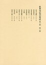 歌舞伎評判記集成 第3期 第2巻/役者評判記刊行会【3000円以上送料無料】