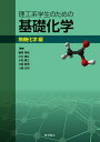 理工系学生のための基礎化学 無機化学編/植草秀裕/川口博之/小松隆之【3000円以上送料無料】