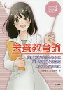 栄養教育論 栄養教育マネジメントに必要な理論と技法を身につけるために/垣渕直子/下岡里英/石見百江【3000円以上送料無料】