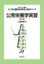 公衆栄養学実習/上田伸男【3000円以上送料無料】