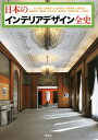 日本のインテリアデザイン全史/大川三雄/大橋智子/大山亜紀子【3000円以上送料無料】