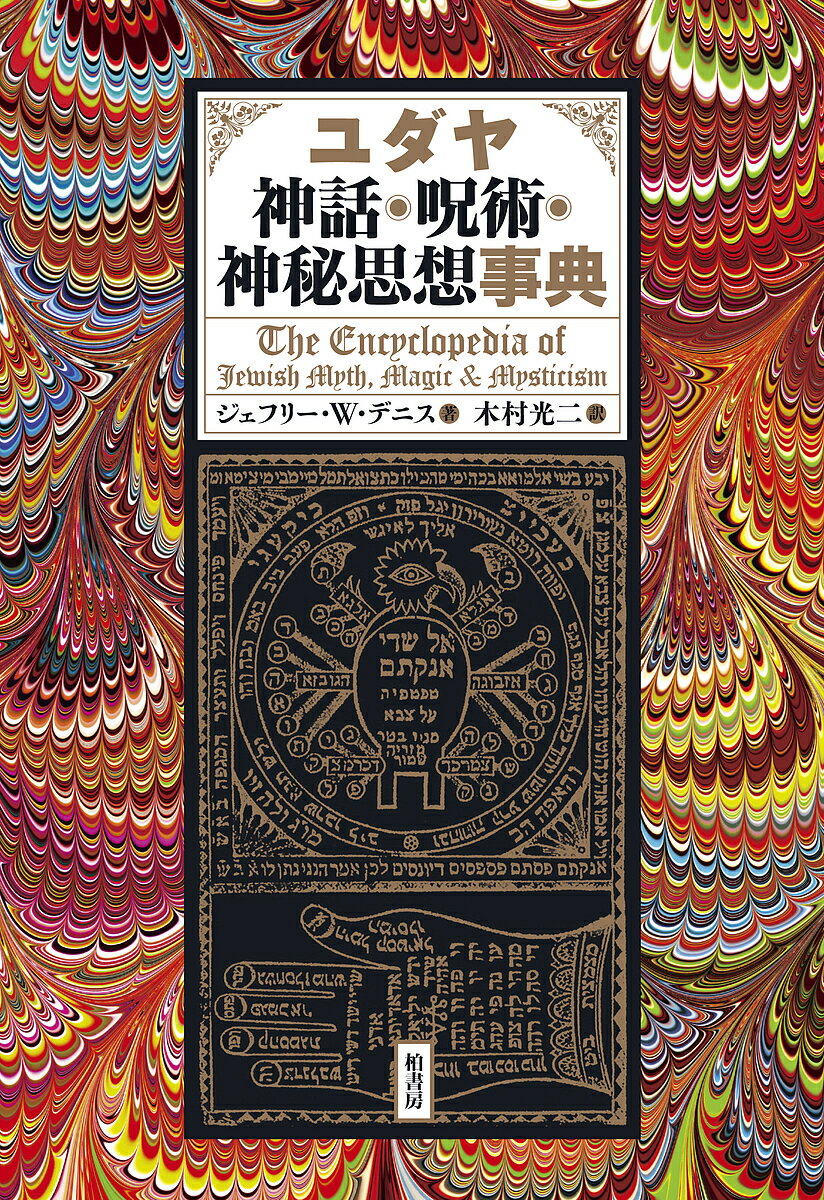 ユダヤ神話・呪術・神秘思想事典／ジェフリー・W・デニス／木村光二【3000円以上送料無料】