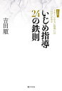 いじめ指導24の鉄則 うまくいかない指導には「わけ」がある 新装版／吉田順【3000円以上送料無料】