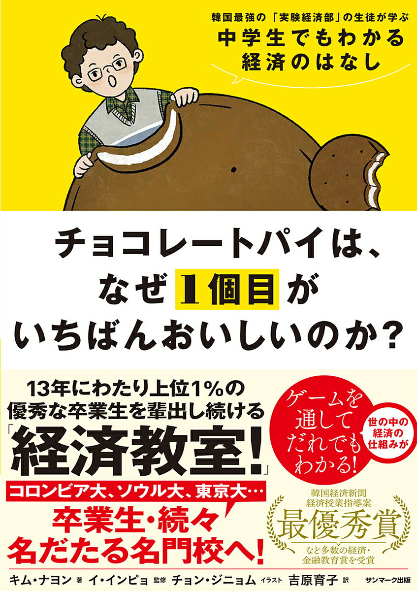 チョコレートパイは、なぜ1個目がいちばんおいしいのか? 韓国最強の「実験経済部」の生徒が学ぶ中学生でもわかる経済のはなし／キムナヨン／イインピョ／チョンジニョム【3000円以上送料無料】