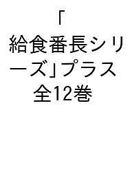 よしながこうたく「給食番長シリーズ」プラス 12巻セット／よしながこうたく【3000円以上送料無料】