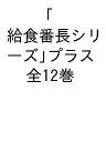 よしながこうたく「給食番長シリーズ」プラス 12巻セット/よしながこうたく【3000円以上送料無料】