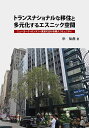 トランスナショナルな移住と多元化するエスニック空間 ニューヨーク・ロンドン・東京における韓人コミュニティ/申知燕【3000円以上送料無料】