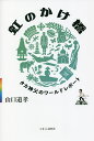 虹のかけ橋 タカ神父のワールドレポート/山口道孝【3000円以上送料無料】