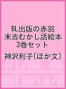 BL出版の赤羽末吉むかし話絵本 3巻セット/神沢利子/子供/絵本【3000円以上送料無料】