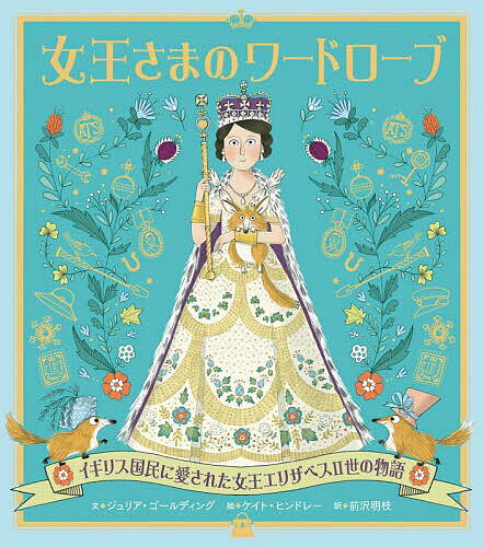 女王さまのワードローブ イギリス国民に愛された女王エリザベス2世の物語／ジュリア・ゴールディング／ケイト・ヒンドレー／前沢明枝【3000円以上送料無料】