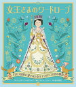 女王さまのワードローブ イギリス国民に愛された女王エリザベス2世の物語/ジュリア・ゴールディング/ケイト・ヒンドレー/前沢明枝【3000円以上送料無料】