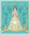 女王さまのワードローブ イギリス国民に愛された女王エリザベス2世の物語／ジュリア・ゴールディング／ケイト・ヒンドレー／前沢明枝【3000円以上送料無料】