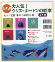 大人気!クリス・ホートンの絵本 5巻セット／クリス・ホートン【3000円以上送料無料】