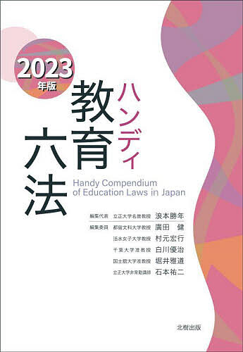 ハンディ教育六法 2023年版／浪本勝年／廣田健／村元宏行【3000円以上送料無料】