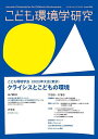 こども環境学研究 Vol.18,No.1(2022June)/こども環境学会学会誌編集委員会【3000円以上送料無料】