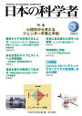 日本の科学者 Vol.58No.3(2023-3)/日本科学者会議【3000円以上送料無料】