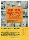 歯科医師・歯科衛生士のための滅菌・消毒・洗浄・バリアテクニック 安価で手間がかからない一般歯科治療時の院内感染対策/吉川博政/前田憲昭/溝部潤子【3000円以上...