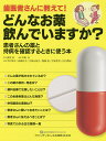 歯医者さんに教えて!どんなお薬飲んでいますか? 患者さんの薬と持病を確認するときに使う本/長坂浩/中島丘/今村栄作【3000円以上送料無料】