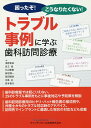 困ったぞ!こうなりたくない!トラブル事例に学ぶ歯科訪問診療/浅野倉栄/足立進/片山繁樹【3000円以上送料無料】