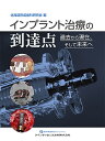 インプラント治療の到達点 過去から現在、そして未来へ/北海道形成歯科研究会【3000円以上送料無料】