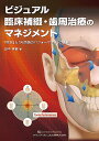 ビジュアル臨床補綴・歯周治療のマネジメント 「咬合」と「天然歯のパフォーマンス」の調和/田中秀樹【3000円以上送料無料】