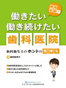 院長必読!働きたい働き続けたい歯科医院 歯科衛生士のホントの気持ち／浜田智恵子