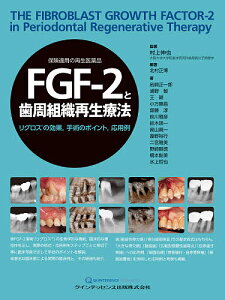 FGF-2と歯周組織再生療法 リグロスの効果,手術のポイント,応用例 保険適用の再生医薬品/村上伸也/著北村正博/岩崎正一郎【3000円以上送料無料】
