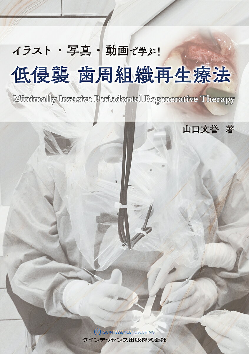 イラスト・写真・動画で学ぶ!低侵襲歯周組織再生療法／山口文誉【3000円以上送料無料】