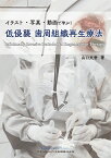 イラスト・写真・動画で学ぶ!低侵襲歯周組織再生療法／山口文誉【3000円以上送料無料】